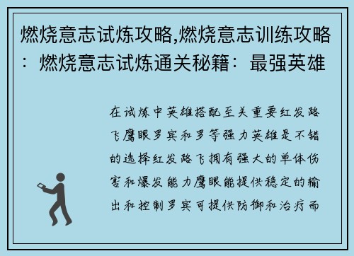 燃烧意志试炼攻略,燃烧意志训练攻略：燃烧意志试炼通关秘籍：最强英雄搭配与实战策略