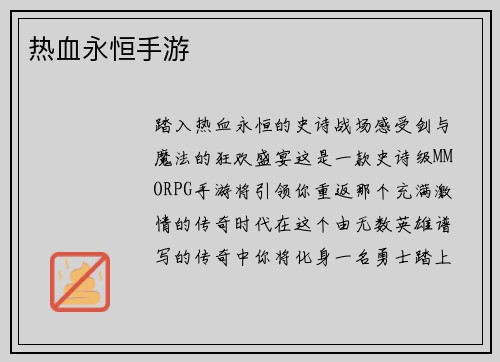 热血永恒手游