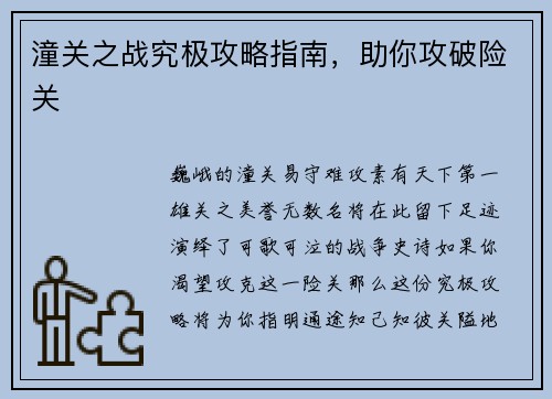 潼关之战究极攻略指南，助你攻破险关