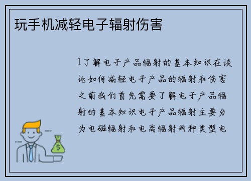 玩手机减轻电子辐射伤害