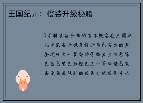 王国纪元：橙装升级秘籍