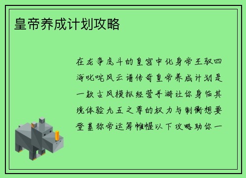 皇帝养成计划攻略