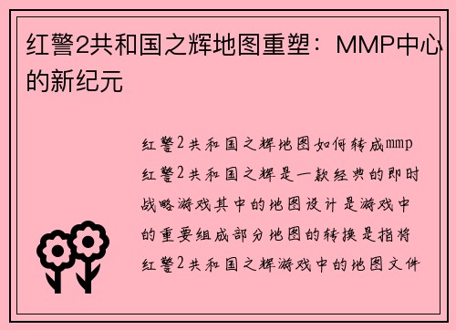 红警2共和国之辉地图重塑：MMP中心的新纪元