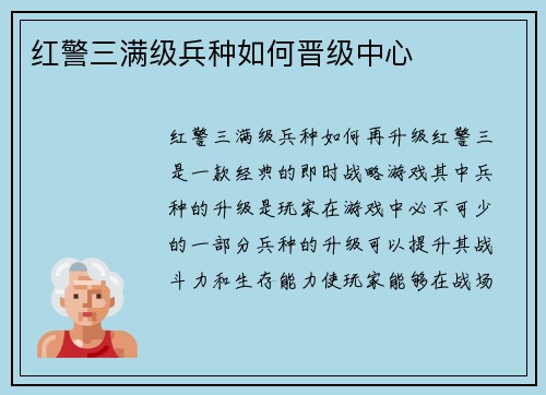 红警三满级兵种如何晋级中心