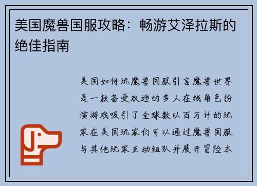 美国魔兽国服攻略：畅游艾泽拉斯的绝佳指南