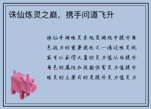 诛仙炼灵之巅，携手问道飞升