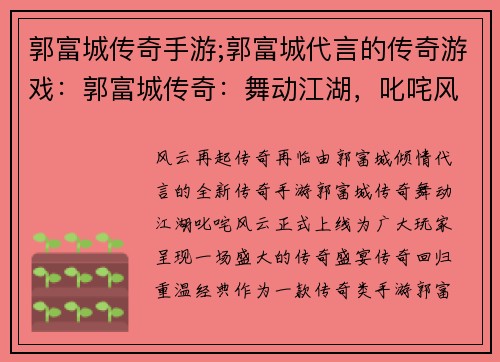 郭富城传奇手游;郭富城代言的传奇游戏：郭富城传奇：舞动江湖，叱咤风云