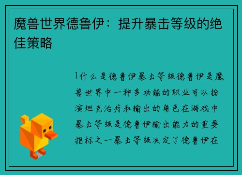 魔兽世界德鲁伊：提升暴击等级的绝佳策略